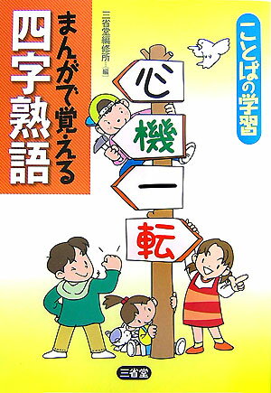 【中古】まんがで覚える四字熟語 ことばの学習/三省堂/三省堂（単行本）