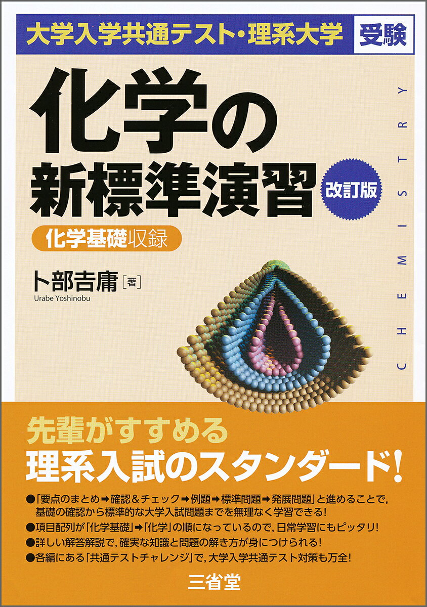 楽天市場】化学新演習 卜部吉庸（高校・大学受験｜学習参考書・問題集