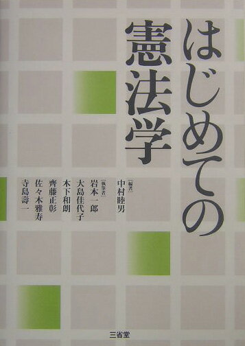 【中古】はじめての憲法学/三省堂/中村睦男（単行本）
