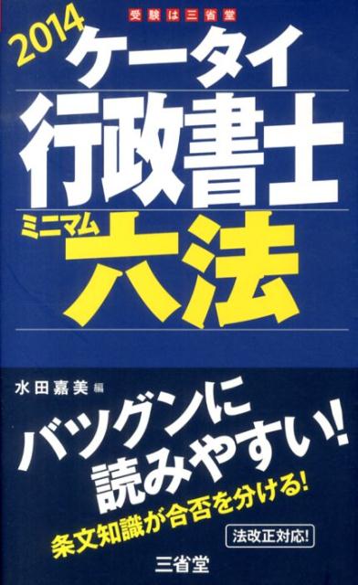 【中古】ケ-タイ行政書士ミニマム六法 2014/三省堂/水田嘉美（単行本（ソフトカバー））