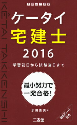 【中古】ケ-タイ宅建士 学習初日から試験当日まで 2016/三省堂/水田嘉美(単行本)