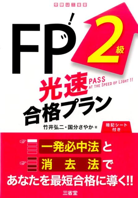 【中古】FP2級光速合格プラン/三省堂/竹井弘二（単行本（ソフトカバー））