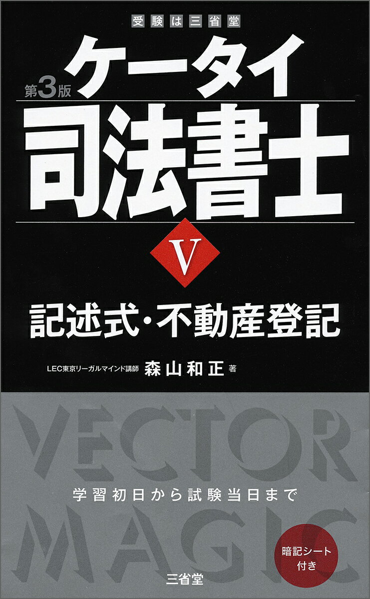 Judicial Scrivener - 【中古】ケータイ司法書士 5 第3版/三省堂/森山和正（単行本）