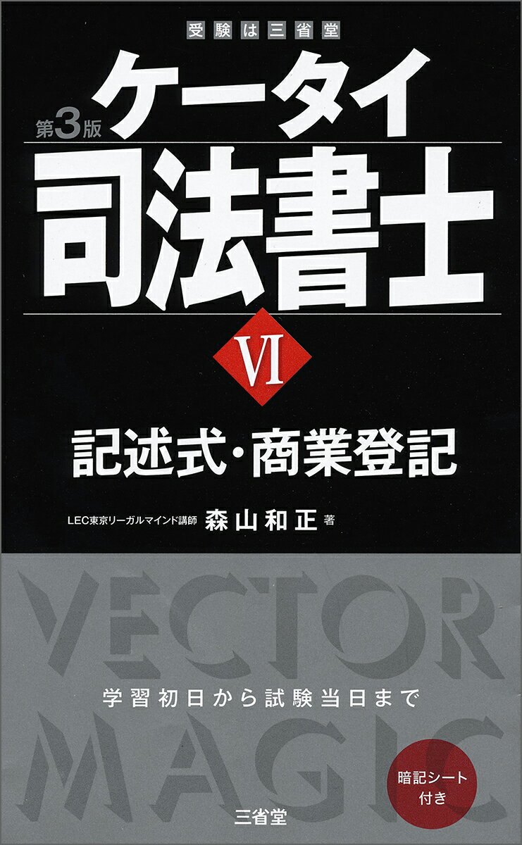 【中古】ケータイ司法書士 6 第3版/三省堂/森山和正（単行本）