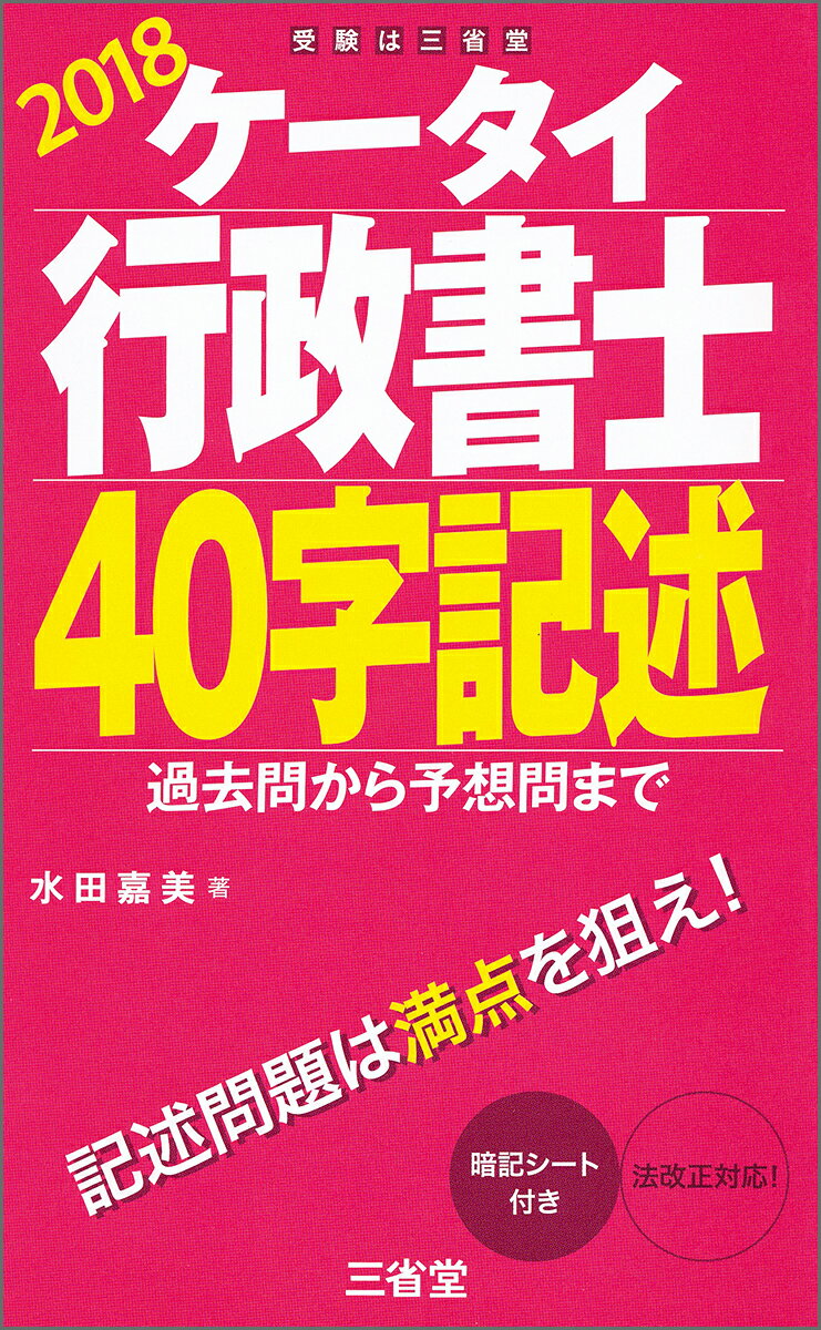 【中古】ケータイ行政書士40字記述 過去問から予想問まで 2018/三省堂/水田嘉美（単行本（ソフトカバー））