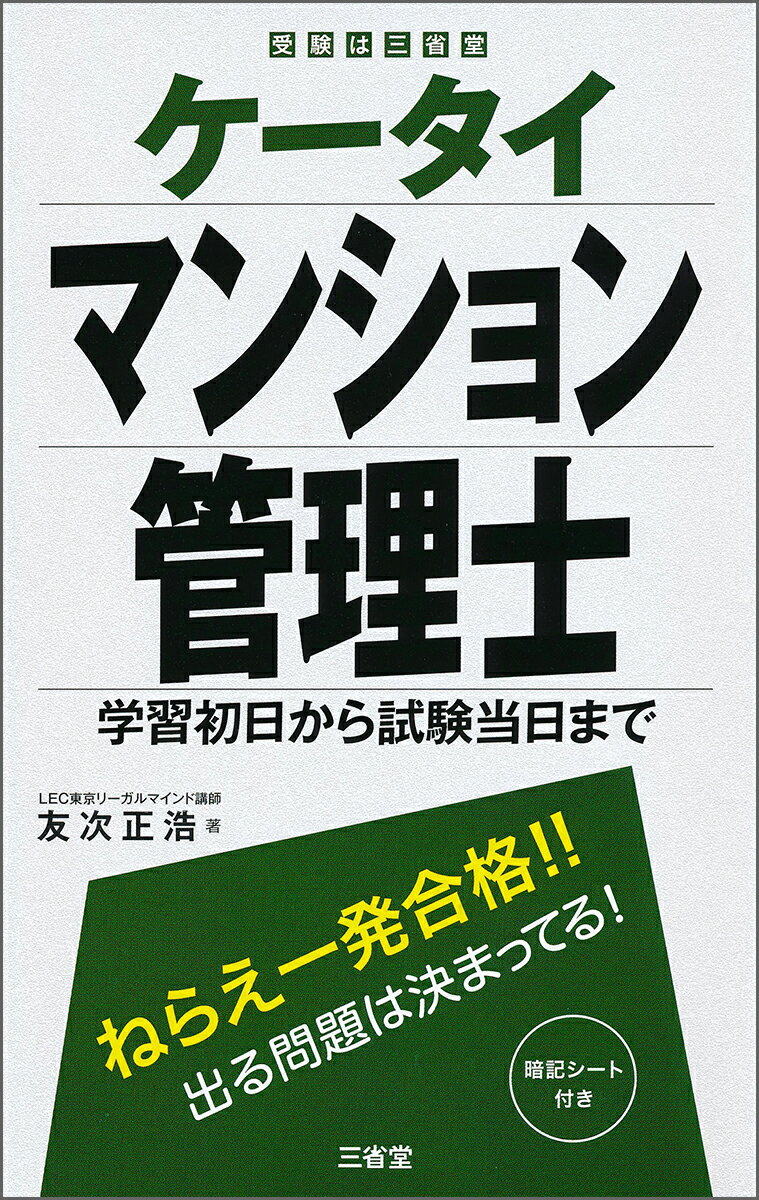 【中古】ケータイマンション管理士 学習初日から試験当日まで/三省堂/友次正浩（単行本）