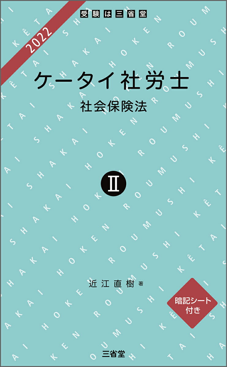 【中古】ケータイ社労士 暗記シート付き 2　2022/三省堂/近江直樹（単行本）