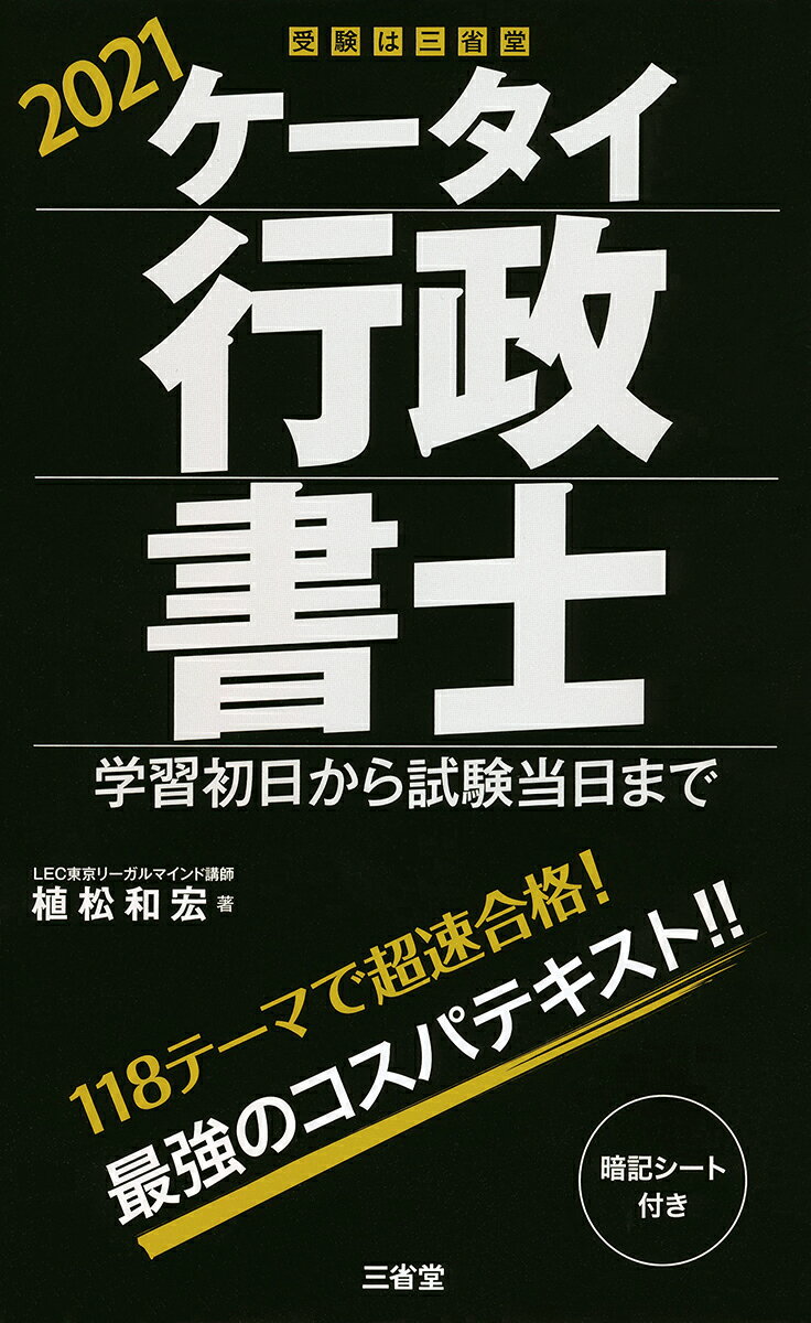 【中古】ケータイ行政書士 学習初日から試験当日まで 2021/三省堂/植松和宏（単行本）