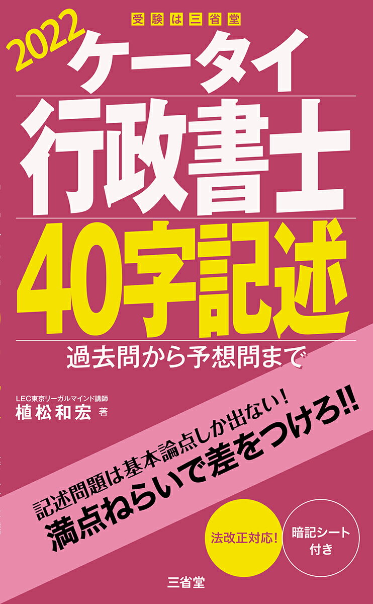 【中古】ケータイ行政書士40字記述 過去問から予想問まで 2022/三省堂/植松和宏（単行本）