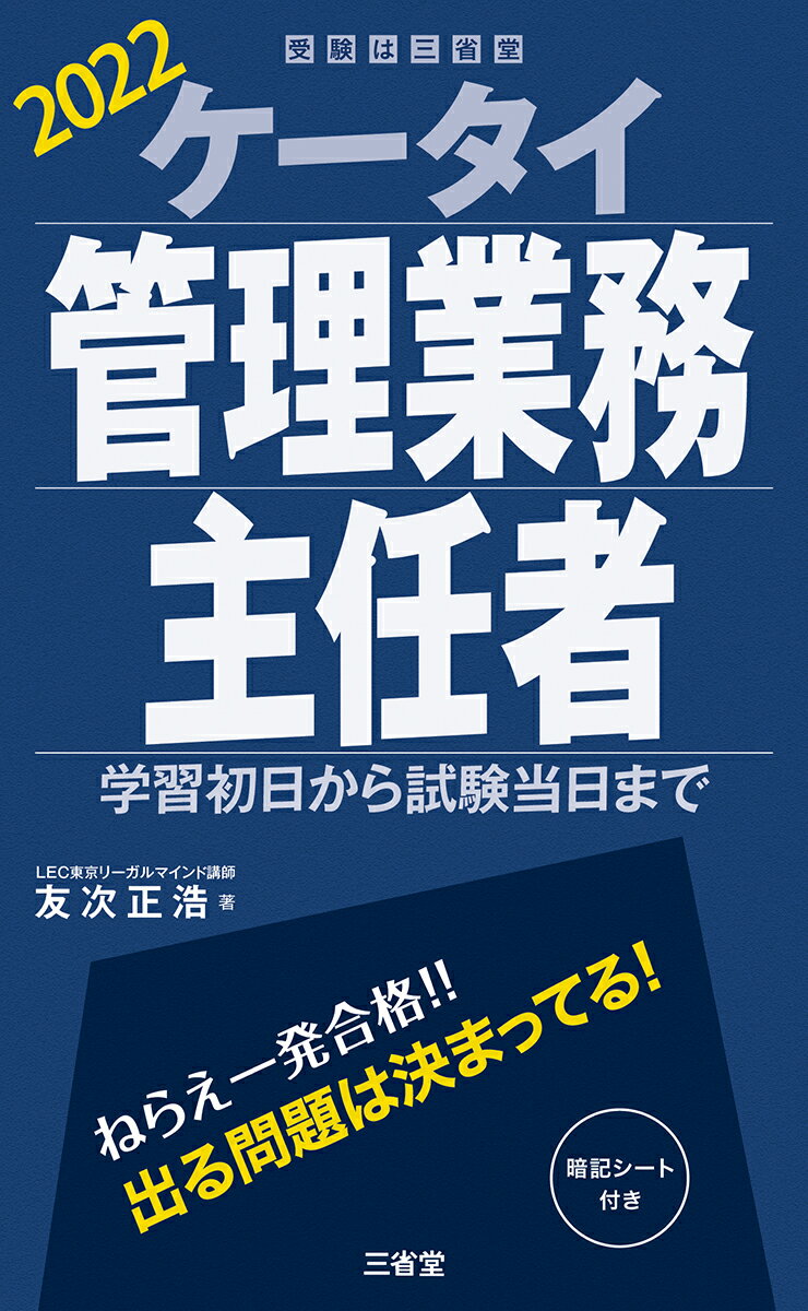 【中古】ケータイ管理業務主任者 学習初日から試験当日まで 2022/三省堂/友次正浩（単行本）
