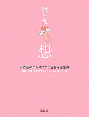 【中古】誕生死・想（おもい） 262通のハガキにつづられた誕生死/三省堂/流産・死産・新生児死で子をなくした親の会（単行本）
