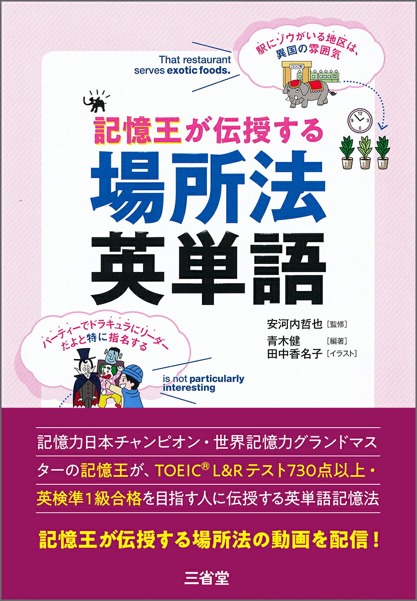 【中古】記憶王が伝授する場所法英単語/三省堂/安河内哲也（単行本）