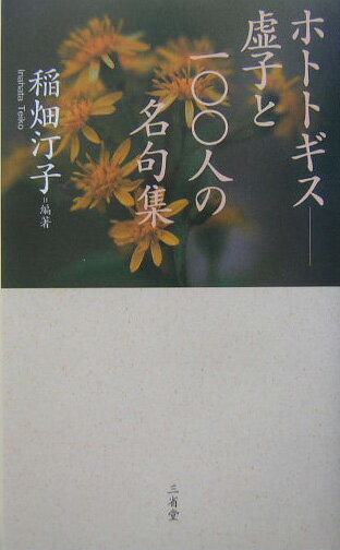 【中古】ホトトギス-虚子と100人の名句集/三省堂/稲畑汀子（単行本）