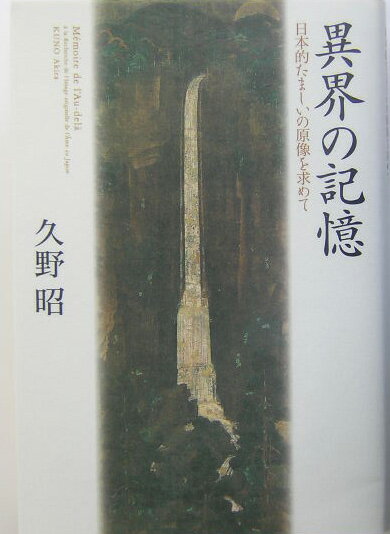 【中古】異界の記憶 日本的たましいの原像を求めて/三省堂/久野昭（単行本）