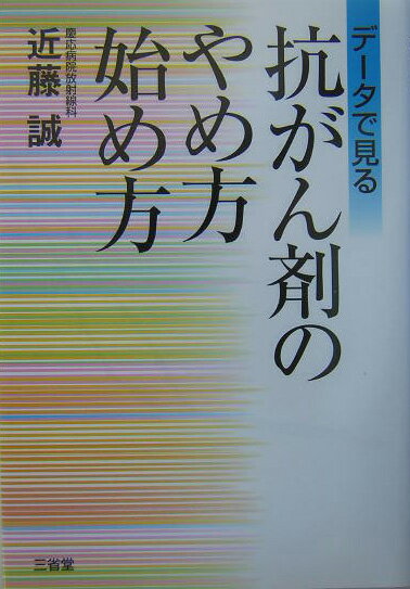 【中古】抗がん剤のやめ方始め方 デ-タで見る/三省堂/近藤誠（単行本）