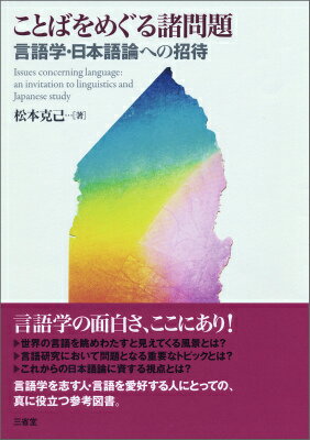 【中古】ことばをめぐる諸問題 言語学・日本語論への招待/三省堂/松本克己（単行本）