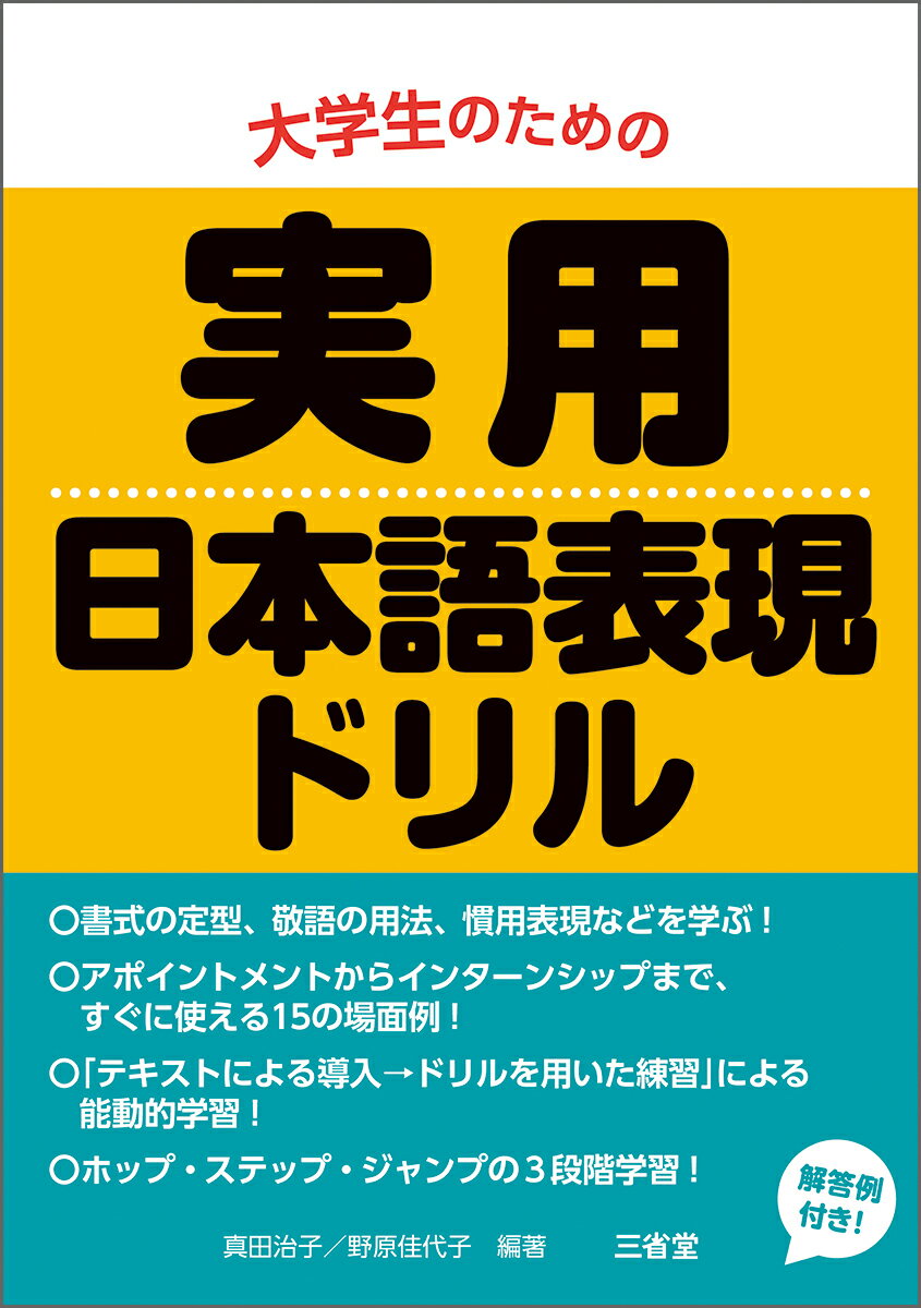 【中古】大学生のための実用日本語表現ドリル/三省堂/真田治子（単行本（ソフトカバー））