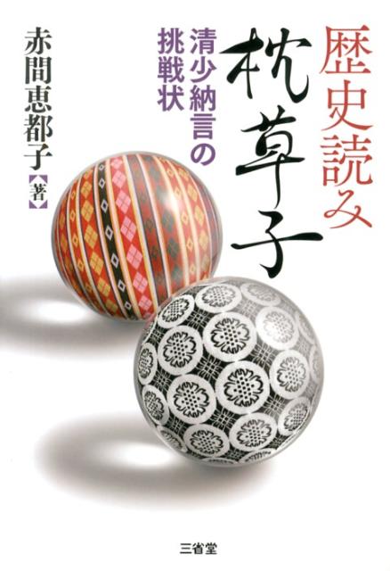 【中古】歴史読み枕草子 清少納言の挑戦状/三省堂/赤間恵都子（単行本）