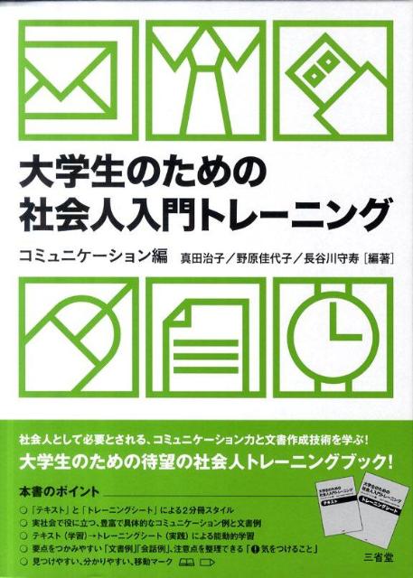 【中古】大学生のための社会人入門トレ-ニング テキスト コミュニケ-ション編/三省堂/真田治子（単行本）