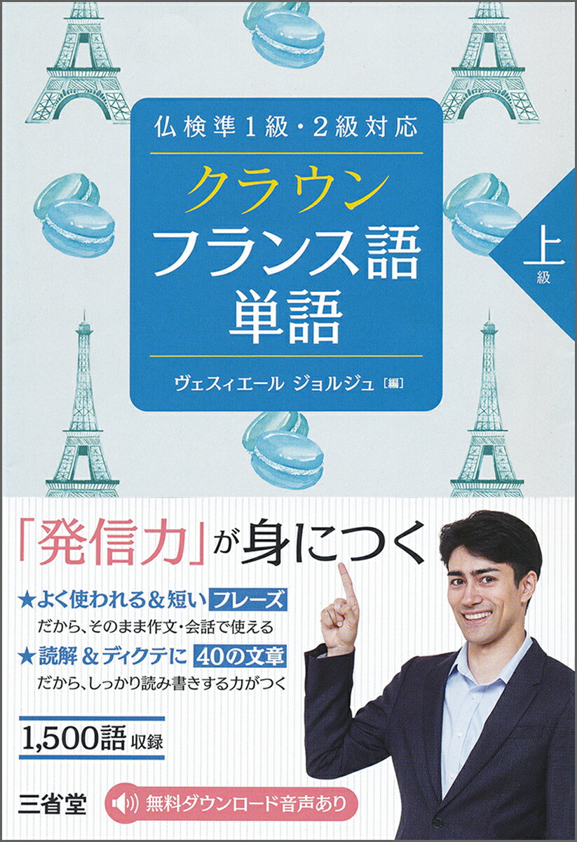 【中古】クラウンフランス語単語上級 仏検準1級・2級対応/三省堂/ジョルジュ・ヴェスィエール（単行本..