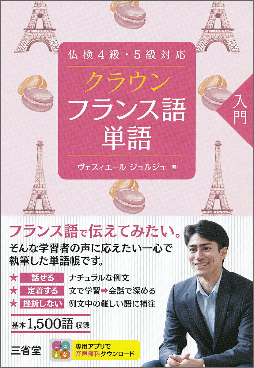 【中古】クラウンフランス語単語入門 仏検4級・5級対応/三省堂/ジョルジュ・ヴェスィエール（単行本）