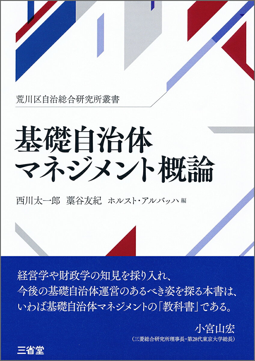 【中古】基礎自治体マネジメント概論 荒川区自治総研究所叢書/三省堂/西川太一郎（単行本）