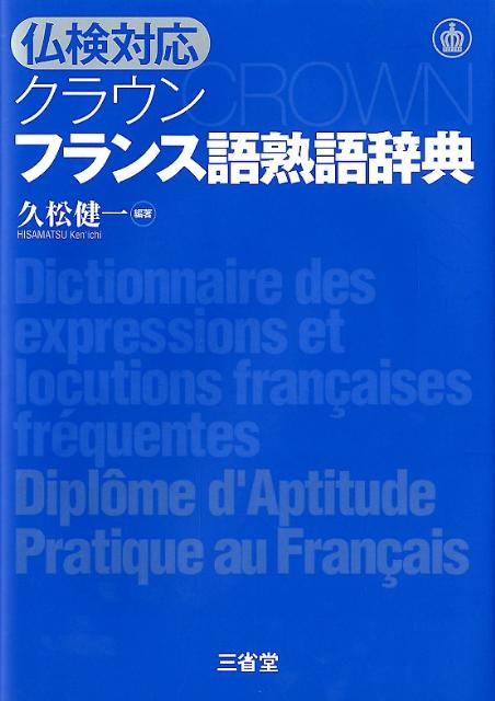 【中古】クラウンフランス語熟語辞典 仏検対応/三省堂/久松健一（単行本）