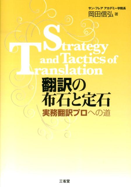 【中古】翻訳の布石と定石 実務翻訳プロへの道/三省堂/岡田信弘（単行本）