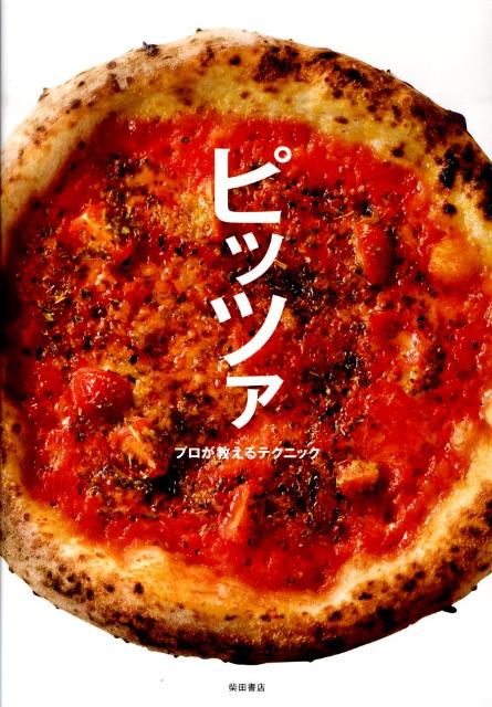【中古】ピッツァ プロが教えるテクニック/柴田書店/柴田書店(単行本(ソフトカバー))