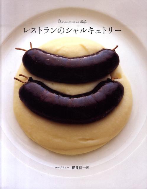 【中古】レストランのシャルキュトリ-/柴田書店/櫻井信一郎（単行本（ソフトカバー））