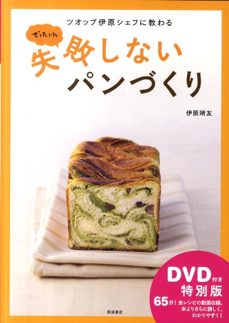 【中古】ツオップ伊原シェフに教わるぜったいに失敗しないパンづくり DVD付き特別版/柴田書店/伊原靖友..