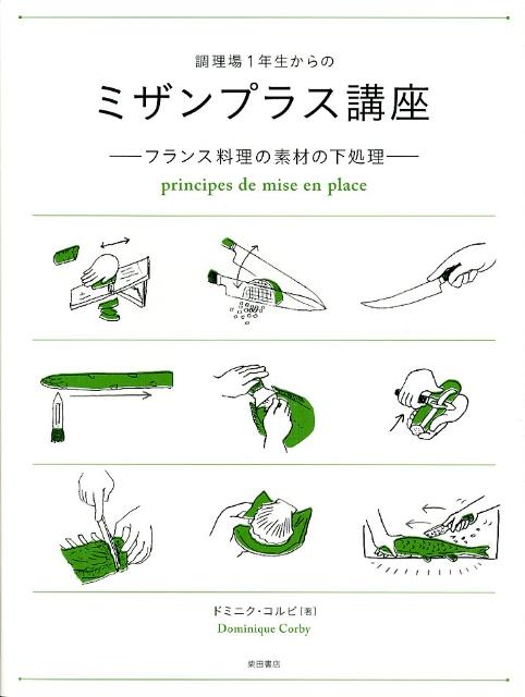 【中古】調理場1年生からのミザンプラス講座 フランス料理の素材の下処理/柴田書店/ドミニク・コルビ（単行本）