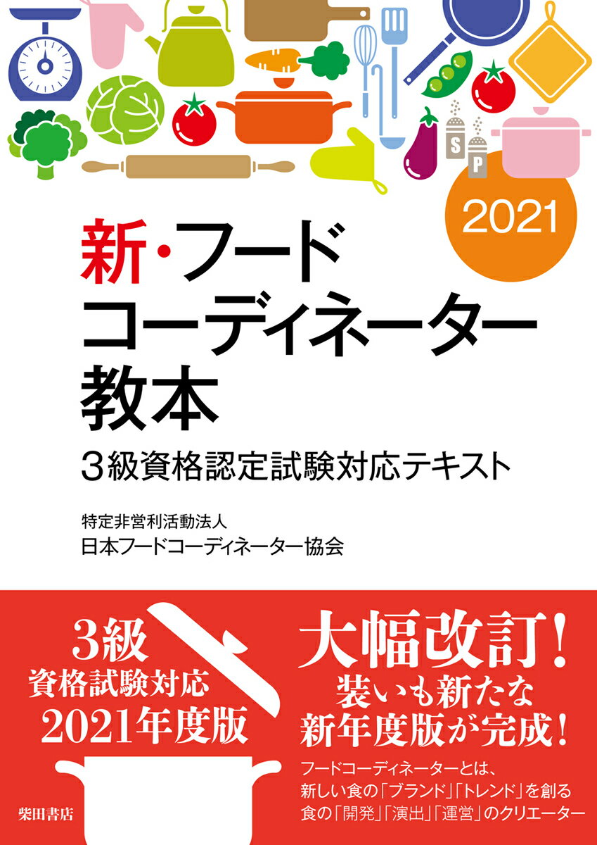 【中古】新・フードコーディネーター教本 3級資格認定試験対応テキスト 2021/柴田書店/日本フードコーディネーター協会（単行本）