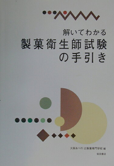 楽天市場】製菓衛生師教本の通販