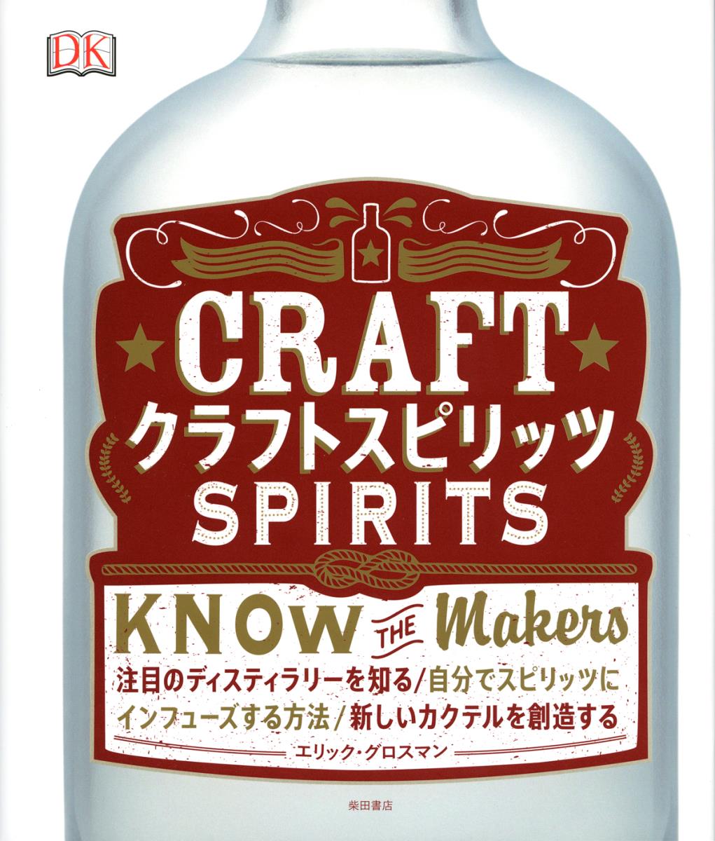 【中古】クラフトスピリッツ/柴田書店/エリック・グロスマン（大型本）