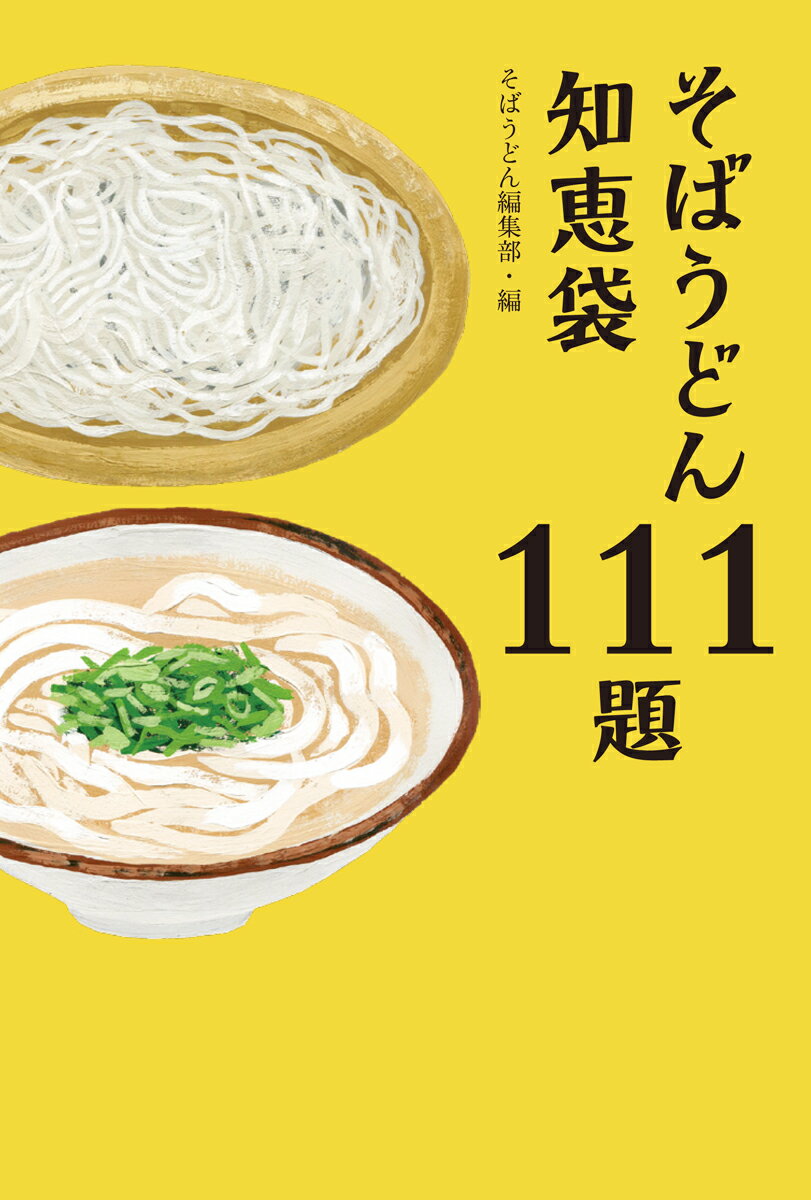 【中古】そばうどん知恵袋111題/柴田書店/そばうどん編集部（単行本）