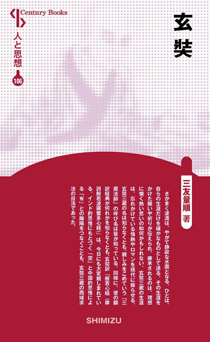 【中古】玄奘 新装版/清水書院/三友量順（単行本）