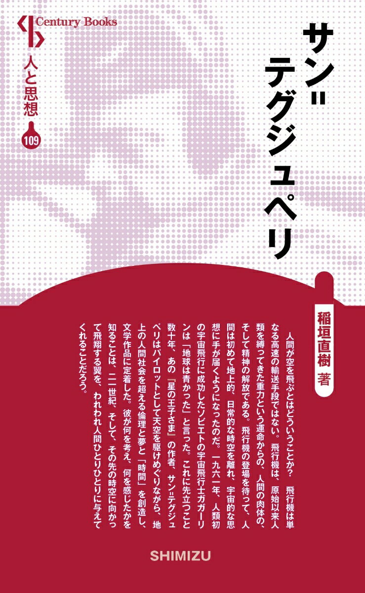 【中古】サン＝テグジュペリ 新装版/清水書院/稲垣直樹（単行本）