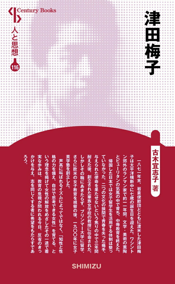 【中古】津田梅子 新装版/清水書院/古木宜志子（単行本）