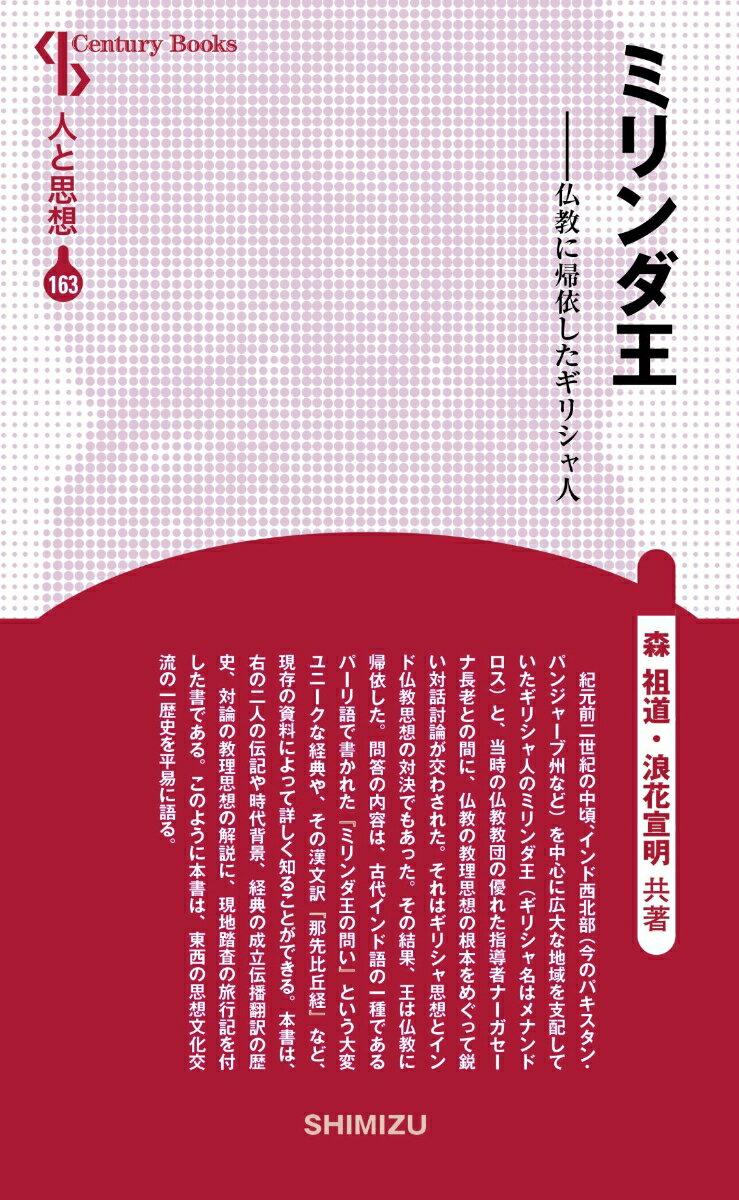 【中古】ミリンダ王 仏教に帰依したギリシャ人 新装版/清水書院/森祖道（単行本）