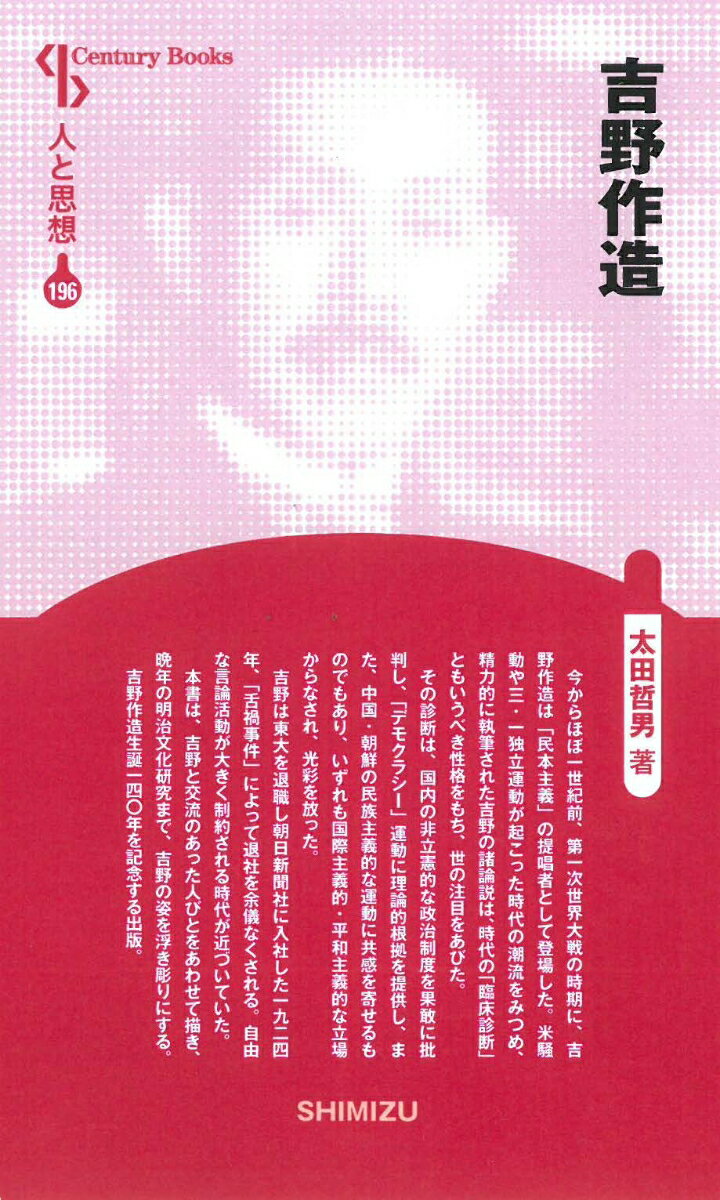 【中古】吉野作造/清水書院/太田哲男（単行本）