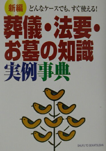 【中古】新編葬儀・法要・お墓の知識実例事典 どんなケ-スでも、すぐ使える！/主婦と生活社/主婦と生活..