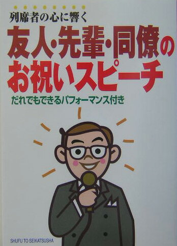【中古】列席者の心に響く友人・先輩・同僚のお祝いスピ-チ だれでもできるパフォ-マンス付き/主婦と生活社/主婦と生活社（単行本）