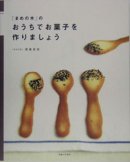 ◆◆◆歪みがあります。カバーに日焼け、汚れ、使用感があります。中古ですので多少の使用感がありますが、品質には十分に注意して販売しております。迅速・丁寧な発送を心がけております。【毎日発送】 商品状態 著者名 森島良枝 出版社名 主婦と生活社 発売日 2004年11月 ISBN 9784391129984