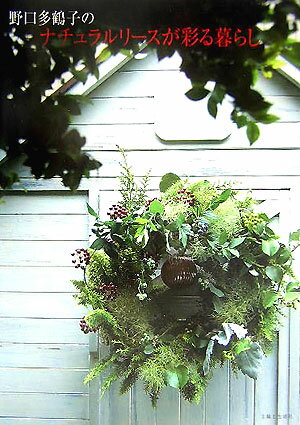 【中古】野口多鶴子のナチュラルリ-スが彩る暮らし/主婦と生活社/野口多鶴子（単行本）