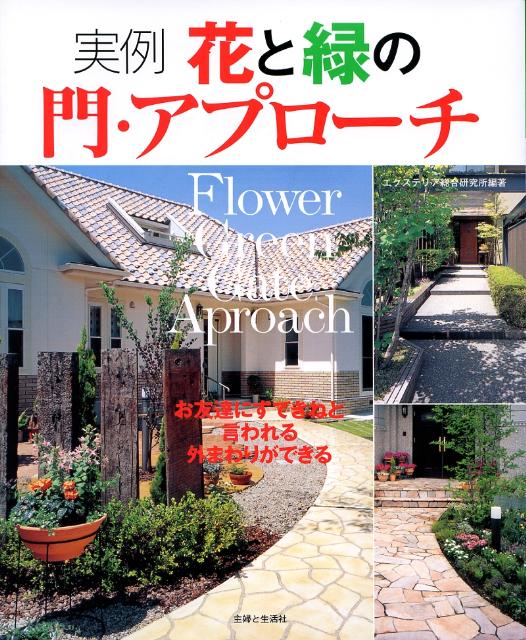 【中古】実例花と緑の門・アプロ-チ 私のグリ-ンライフ/主婦と生活社/エクステリア総合研究所（大型本）