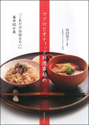 【中古】マクロビオティック料理事始め 「これだけは伝えたい」基本10か条/主婦と生活社/岡田昭子（単行本）
