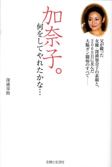 【中古】加奈子。何をしてやれたかな…/主婦と生活社/深浦栄助（単行本）