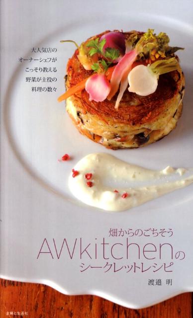 【中古】畑からのごちそうAWkitchenのシ-クレットレシピ/主婦と生活社/渡邉明（単行本）
