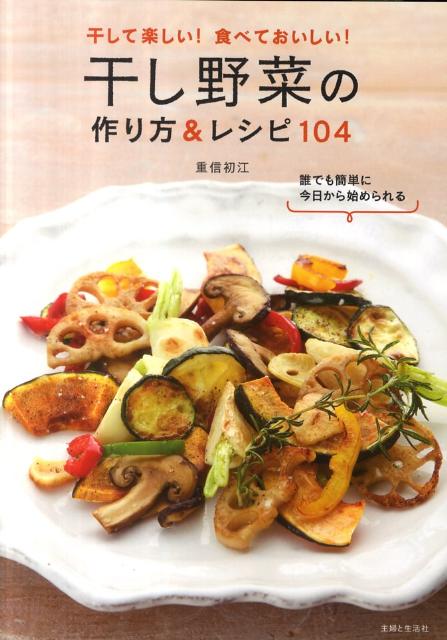 楽天市場】干し野菜 レシピ 本の通販